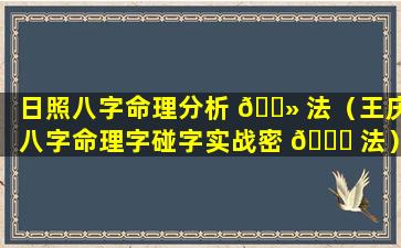 日照八字命理分析 🌻 法（王庆八字命理字碰字实战密 🐕 法）